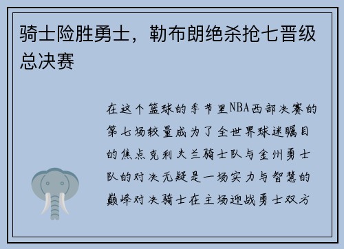 骑士险胜勇士，勒布朗绝杀抢七晋级总决赛