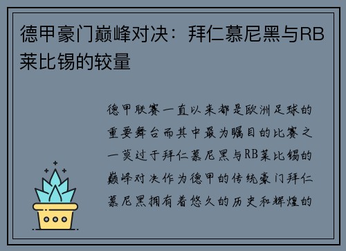 德甲豪门巅峰对决：拜仁慕尼黑与RB莱比锡的较量