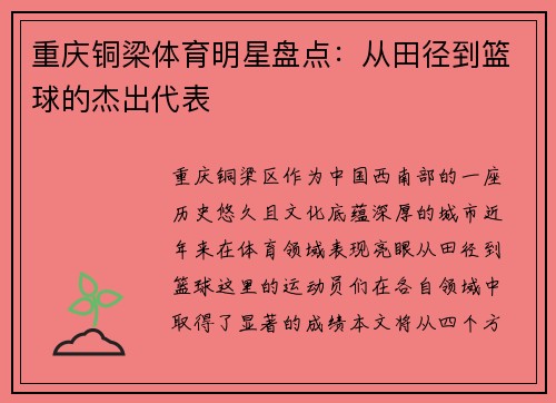 重庆铜梁体育明星盘点：从田径到篮球的杰出代表
